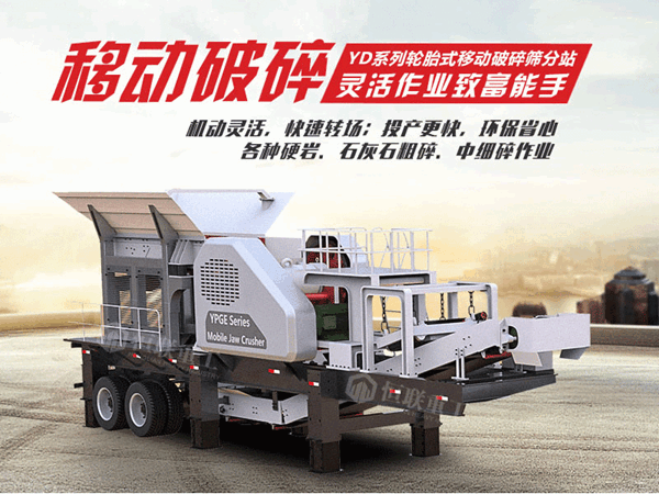 移動破碎機